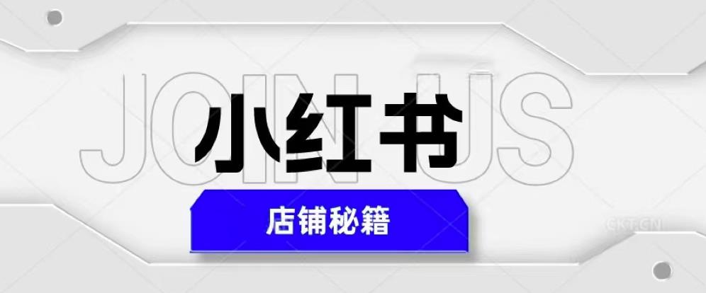 小红书店铺秘籍，最简单教学，最快速爆单，_免费分享网络创业,副业,信息差项目的老牌资源整合平台！金铲子项目