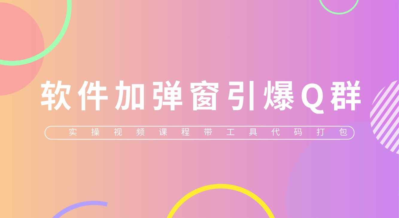 （5785期）给软件加弹窗引爆QQ群技术（实操视频教程工具打包）_免费分享网络创业,副业,信息差项目的老牌资源整合平台！金铲子项目