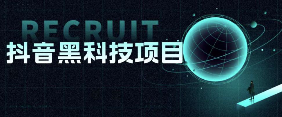 值1999的抖音黑科技项目，玩转抖音底层逻辑_免费分享网络创业,副业,信息差项目的老牌资源整合平台！金铲子项目