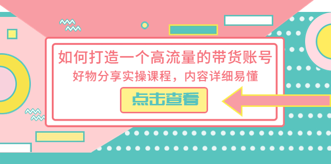 （5761期）如何打造一个高流量的带货账号，好物分享实操课程，内容详细易懂_免费分享网络创业,副业,信息差项目的老牌资源整合平台！金铲子项目