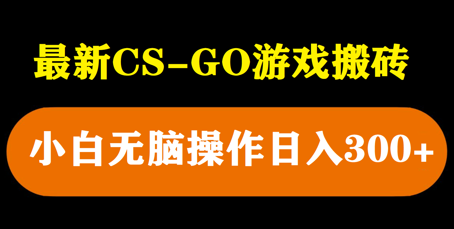 （5760期）最新csgo游戏搬砖游戏，无需挂机小白无脑也能_免费分享网络创业,副业,信息差项目的老牌资源整合平台！金铲子项目