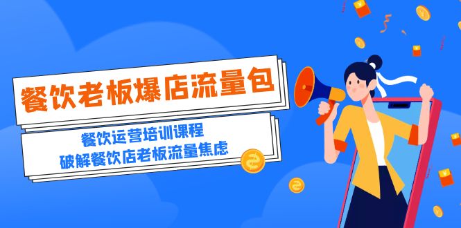 （5727期）2023餐饮老板-爆店流量包，餐饮运营培训课程，破解餐饮店老板流量焦虑_免费分享网络创业,副业,信息差项目的老牌资源整合平台！金铲子项目