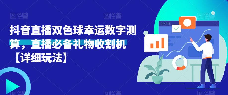 抖音直播双色球幸运数字测算，直播必备礼物收割机【详细玩法】_免费分享网络创业,副业,信息差项目的老牌资源整合平台！金铲子项目