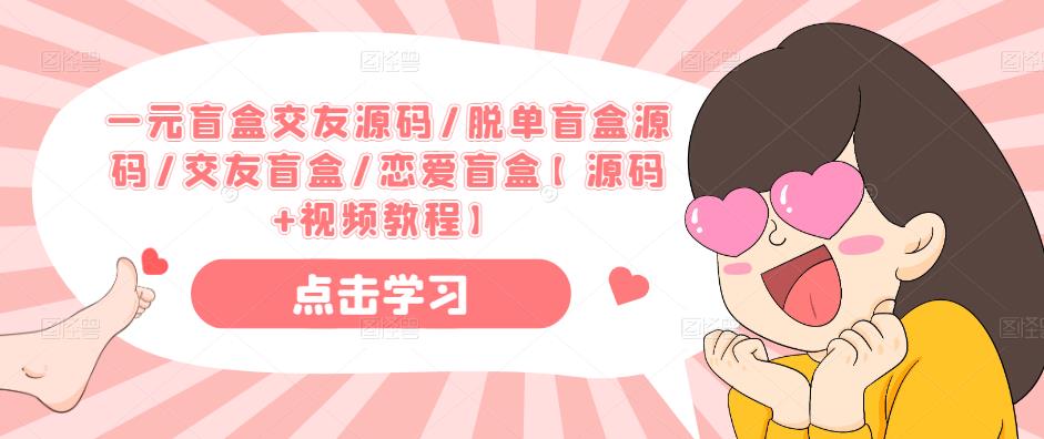 一元盲盒交友源码/脱单盲盒源码/交友盲盒/恋爱盲盒【源码视频教程】_免费分享网络创业,副业,信息差项目的老牌资源整合平台！金铲子项目