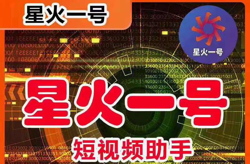 (5734期)星火一号,可一键草稿替换可直接内录,抖音用户的搬运神器【脚本教程】_免费分享网络创业,副业,信息差项目的老牌资源整合平台!金铲子项目
