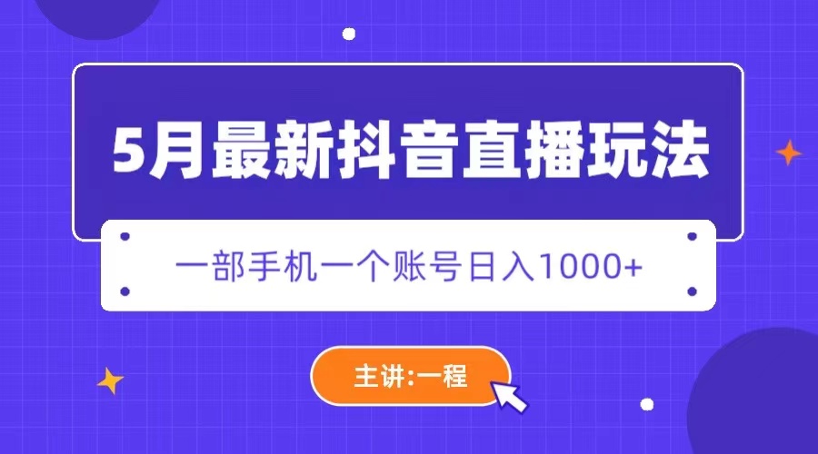 （5742期）5月最新抖音直播新玩法，日撸5000_免费分享网络创业,副业,信息差项目的老牌资源整合平台！金铲子项目