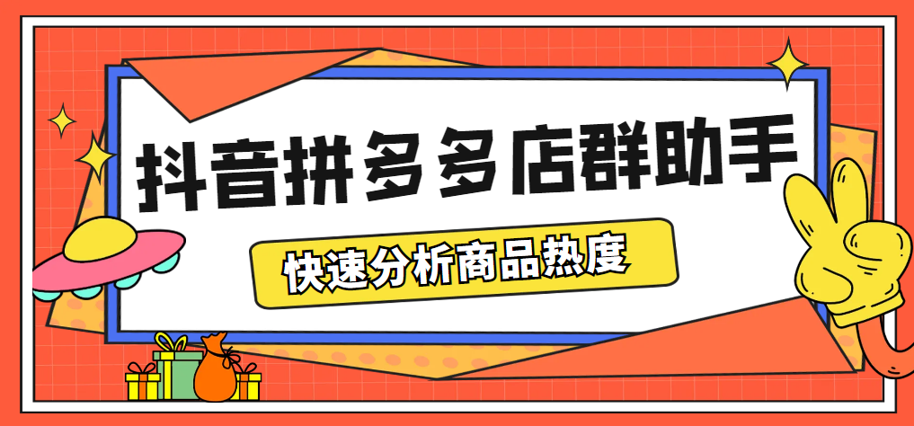 （5706期）最新市面上卖600的抖音拼多多店群助手，快速分析商品热度，助力带货营销_免费分享网络创业,副业,信息差项目的老牌资源整合平台！金铲子项目