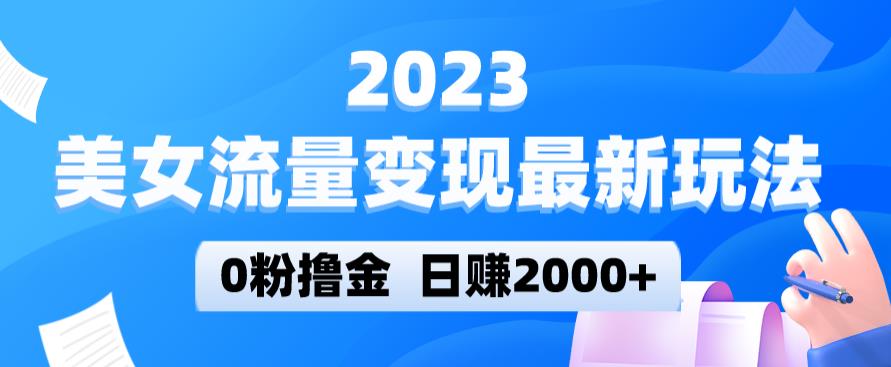 2023美女流量最新玩法，0粉撸金，0，实测日引流_免费分享网络创业,副业,信息差项目的老牌资源整合平台！金铲子项目
