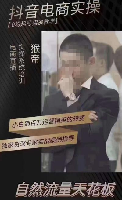 猴帝4月1600线上课（更新）,0粉起号实操教学，自然流量天花板_免费分享网络创业,副业,信息差项目的老牌资源整合平台！金铲子项目
