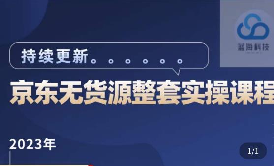 蓝七·2023京东店群整套实操视频教程，京东无货源整套操作流程大总结，减少信息差，有效做店发展_免费分享网络创业,副业,信息差项目的老牌资源整合平台！金铲子项目