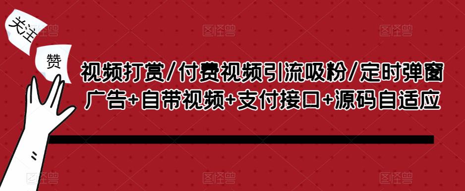 视频打赏/付费视频引流吸粉/定时弹窗广告自带视频支付接口源码自适应_免费分享网络创业,副业,信息差项目的老牌资源整合平台！金铲子项目