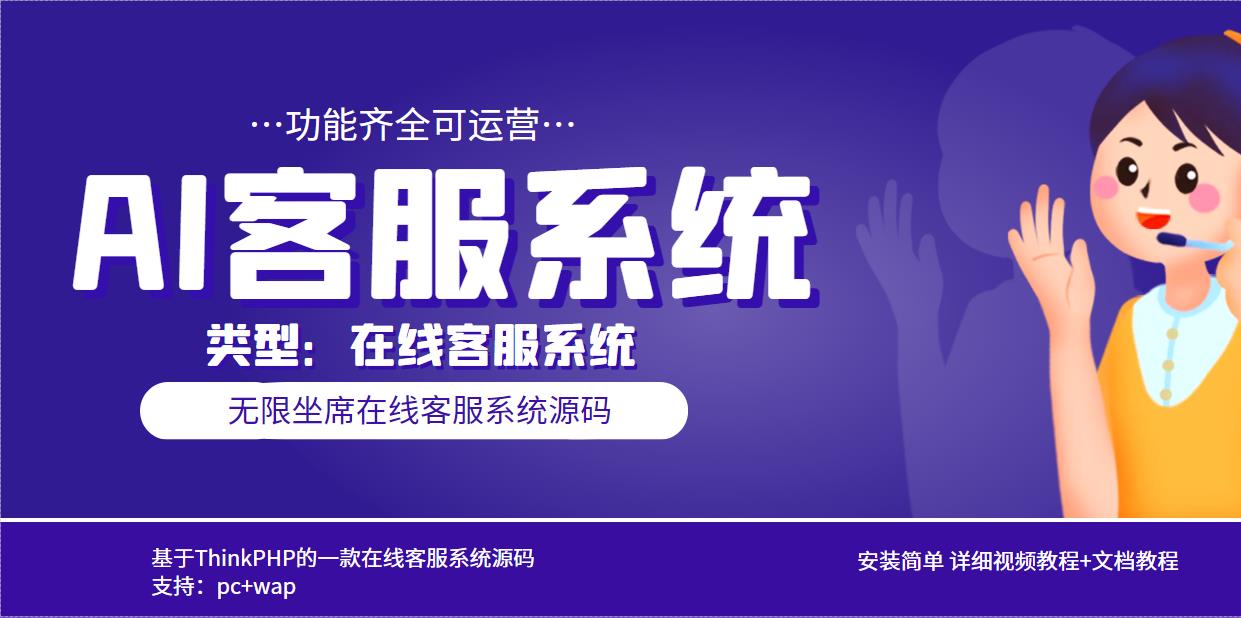 （5719期）多语言AI在线客服系统无限坐席pcwap文档教程【源码视频教程】_免费分享网络创业,副业,信息差项目的老牌资源整合平台！金铲子项目