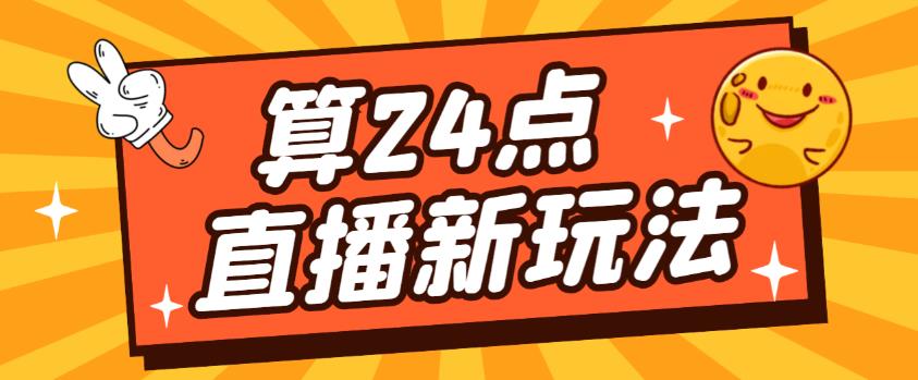 外面卖1200的最新直播撸音浪玩法，算24点，大几千【详细玩法教程】_免费分享网络创业,副业,信息差项目的老牌资源整合平台！金铲子项目