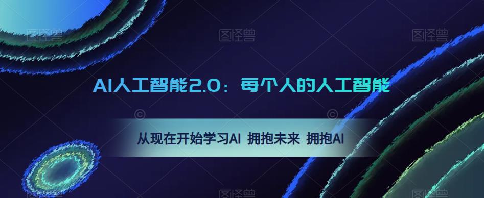 AI人工智能2.0：每个人的人工智能课：从现在开始学习AI拥抱未来拥抱AI_免费分享网络创业,副业,信息差项目的老牌资源整合平台！金铲子项目