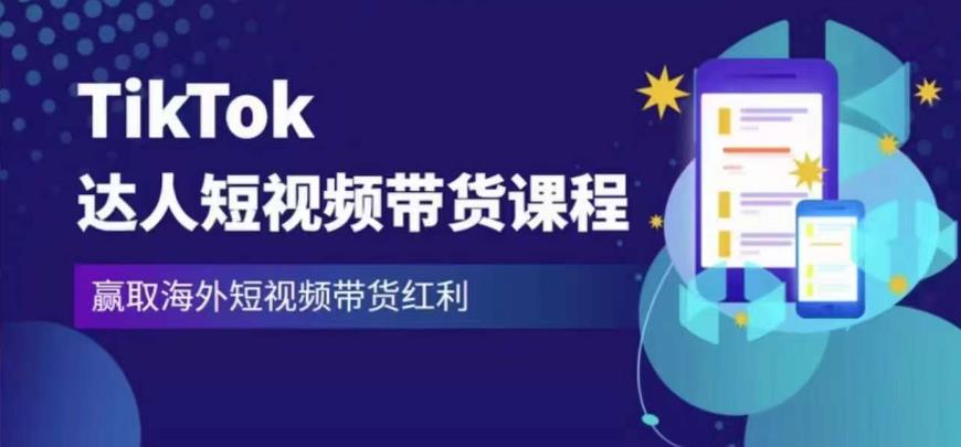 2023最新TikTok达人短视频带货课程，赢取海外短视频带货红利_免费分享网络创业,副业,信息差项目的老牌资源整合平台！金铲子项目