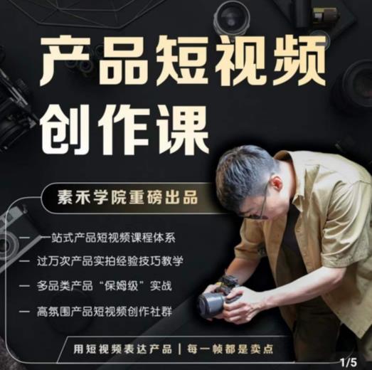 产品短视频创作课，电商产品种草拍摄剪辑内容创作一站式课程，让你更好的获取短视频流量_免费分享网络创业,副业,信息差项目的老牌资源整合平台！金铲子项目