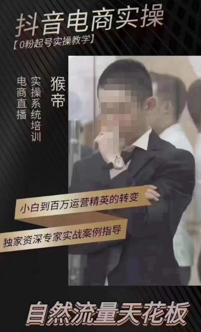 猴帝4月1600线上课，0粉起号实操教学，自然流量天花板_免费分享网络创业,副业,信息差项目的老牌资源整合平台！金铲子项目