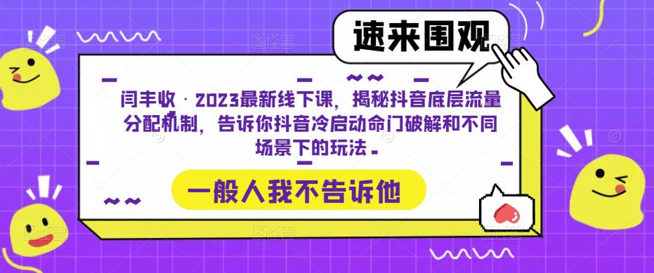 闫丰收·2023最新线下课，揭秘抖音底层流量分配机制，告诉你抖音冷启动命门破解和不同场景下的玩法_免费分享网络创业,副业,信息差项目的老牌资源整合平台！金铲子项目