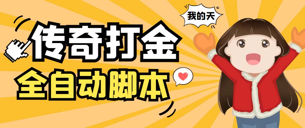 （5665期）外面收费1288原始传奇打金全自动挂机项目，号称单机【脚本教程】_免费分享网络创业,副业,信息差项目的老牌资源整合平台！金铲子项目