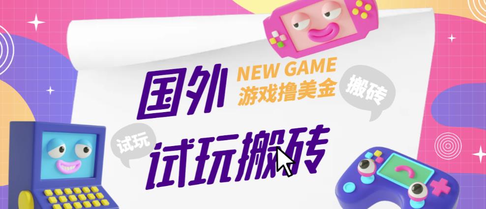 外面收费688的国外GamesRepay游戏试玩搬砖项目，手动玩游戏，一个月八九千【详细玩法教程】_免费分享网络创业,副业,信息差项目的老牌资源整合平台！金铲子项目