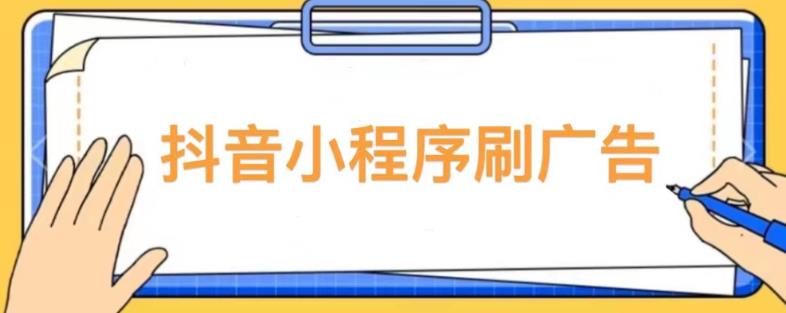 【低保项目】抖音小程序刷广告玩法，需要自己动手去刷，多劳多得【详细教程】_免费分享网络创业,副业,信息差项目的老牌资源整合平台！金铲子项目