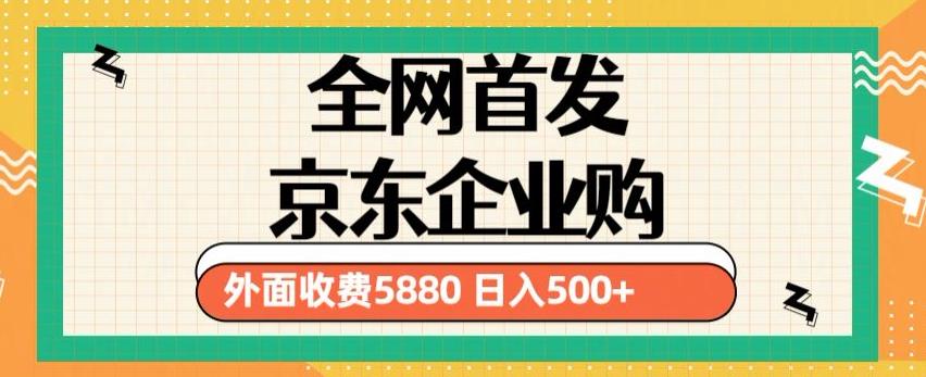 3月最新京东企业购教程，小白可做单人日撸货项目（仅揭秘）_免费分享网络创业,副业,信息差项目的老牌资源整合平台！金铲子项目