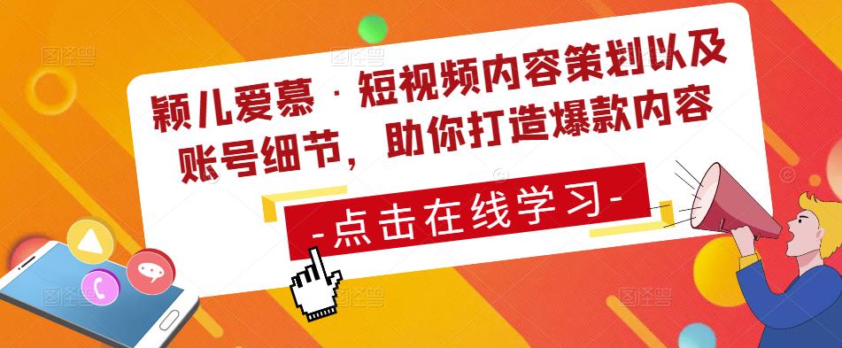 颖儿爱慕·短视频内容策划以及账号细节，助你打造爆款内容_免费分享网络创业,副业,信息差项目的老牌资源整合平台！金铲子项目