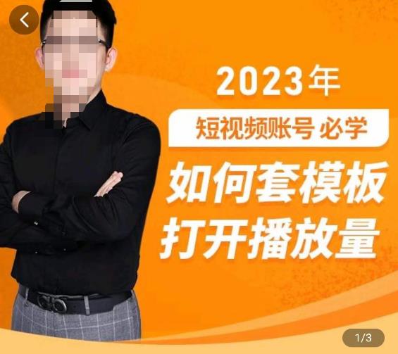 中神通-如何套模板打开播放量，​2023短视频账号起号必学课31节，送钩子模板_免费分享网络创业,副业,信息差项目的老牌资源整合平台！金铲子项目
