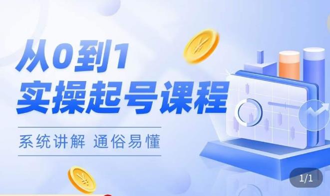 莫小可·直播从0-1快速起号，​提升直播间话术逻辑，掌握各种起号玩法，快速了解流量核心_免费分享网络创业,副业,信息差项目的老牌资源整合平台！金铲子项目