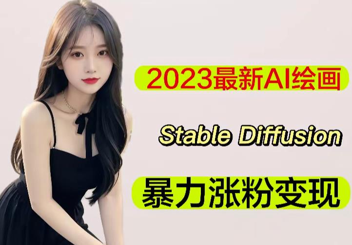 2023最新AI绘画StableDiffusion，原创不用愁【软件教程】_免费分享网络创业,副业,信息差项目的老牌资源整合平台！金铲子项目