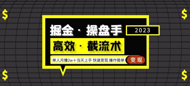 掘金·操盘手（高效·截流术）单人·月撸2万上手快速操作简单_免费分享网络创业,副业,信息差项目的老牌资源整合平台！金铲子项目