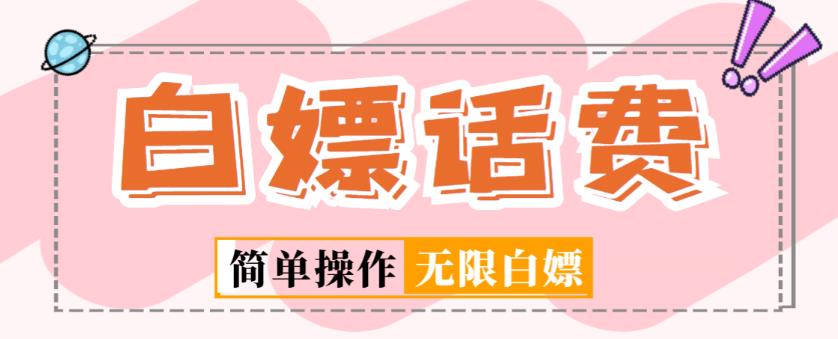 外面收费598的最新闲鱼无限白嫖话费项目，简单暴利【详细玩法教程】_免费分享网络创业,副业,信息差项目的老牌资源整合平台！金铲子项目