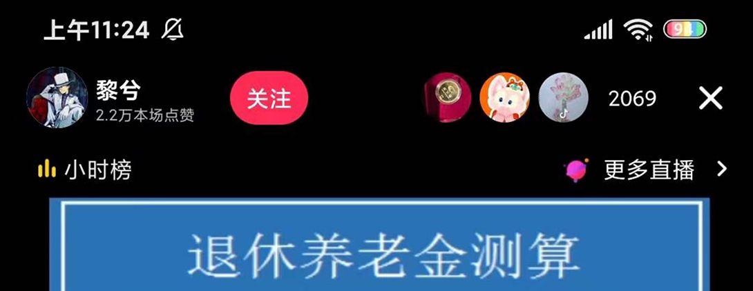 (5507期)抖音直播退休养老金预测,暴力撸音浪,礼物收割机【详细玩法教程】_免费分享网络创业,副业,信息差项目的老牌资源整合平台!金铲子项目