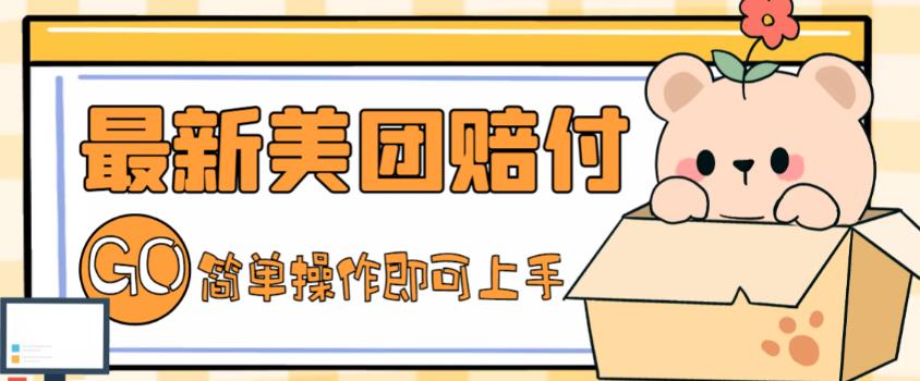外面收费288的最新美团赔FU项目，点过的外卖都能赔付【详细玩法教程】_免费分享网络创业,副业,信息差项目的老牌资源整合平台！金铲子项目
