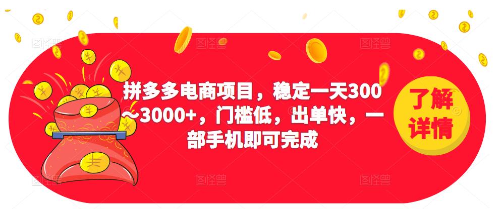 2023拼多多电商项目，稳定～，门槛低，出单快，一部手机即可完成_免费分享网络创业,副业,信息差项目的老牌资源整合平台！金铲子项目