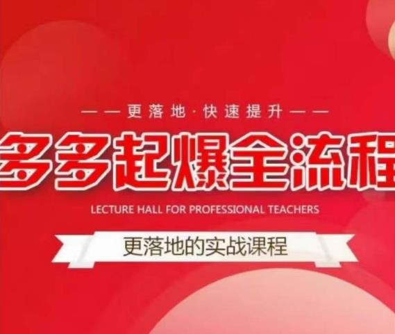 互力-多多新品打爆全流程，拼多多14天拉搜索自然流量，更落地·快速提升_免费分享网络创业,副业,信息差项目的老牌资源整合平台！金铲子项目