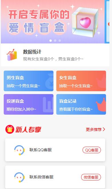 （5450期）一元盲盒交友源码/脱单盲盒源码/交友盲盒/恋爱盲盒【源码视频教程】_免费分享网络创业,副业,信息差项目的老牌资源整合平台！金铲子项目