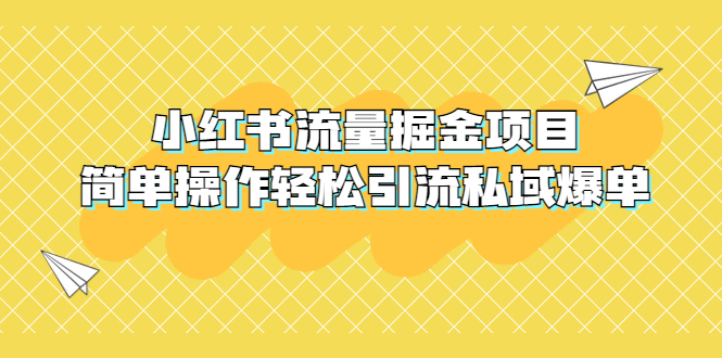 (5451期)外面收费398小红书流量掘金项目,简单操作引流私域爆单_免费分享网络创业,副业,信息差项目的老牌资源整合平台!金铲子项目
