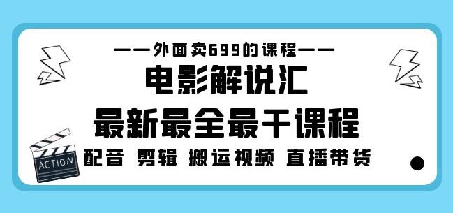 外面卖699的电影解说汇最新最全最干课程：电影配音剪辑搬运视频直播带货_免费分享网络创业,副业,信息差项目的老牌资源整合平台！金铲子项目
