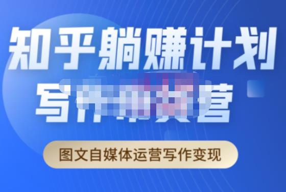 创业海盗·知乎带货躺赚计划正式起航2.0，图文自媒体运营写作_免费分享网络创业,副业,信息差项目的老牌资源整合平台！金铲子项目