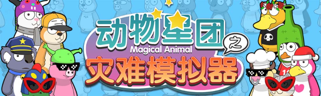 （5465期）抖音动物星团之灾难模拟器直播项目可虚拟人实时互动直播【软件教程】_免费分享网络创业,副业,信息差项目的老牌资源整合平台！金铲子项目