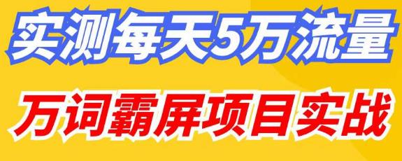 百度万词霸屏实操项目引流课，30天霸屏10万关键词_免费分享网络创业,副业,信息差项目的老牌资源整合平台！金铲子项目