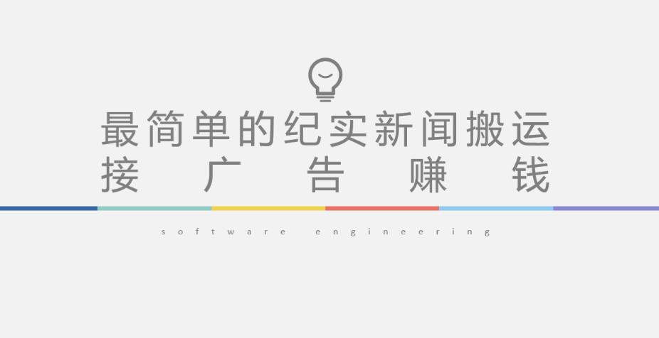 短视频纪实新闻搬运，起号快引爆流量，后期接广告_免费分享网络创业,副业,信息差项目的老牌资源整合平台！金铲子项目