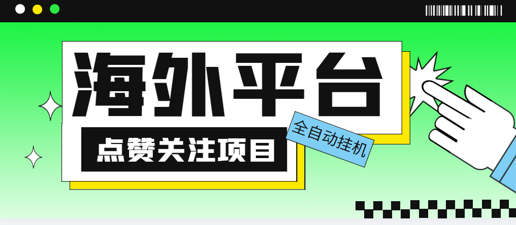 （5436期）外面收费1988海外平台点赞关注全自动挂机项目单机一天30美金【脚本教程】_免费分享网络创业,副业,信息差项目的老牌资源整合平台！金铲子项目