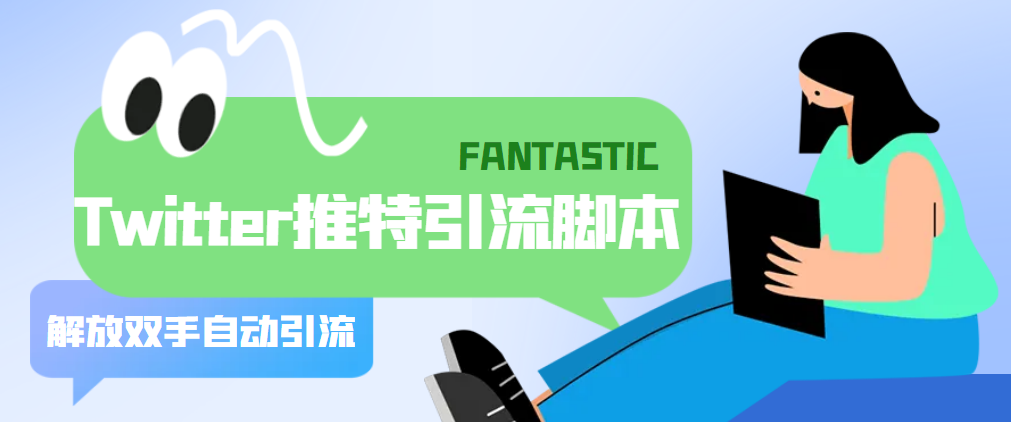 （5438期）【引流必备】国外Twitter推特平台引流脚本，解放双手自动引流【脚本教程】_免费分享网络创业,副业,信息差项目的老牌资源整合平台！金铲子项目