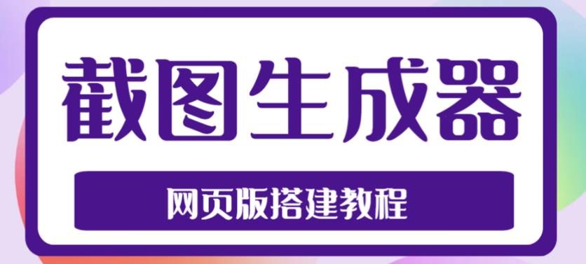 2023最新在线截图生成器源码搭建视频教程，支持电脑和手机端在线制作生成_免费分享网络创业,副业,信息差项目的老牌资源整合平台！金铲子项目