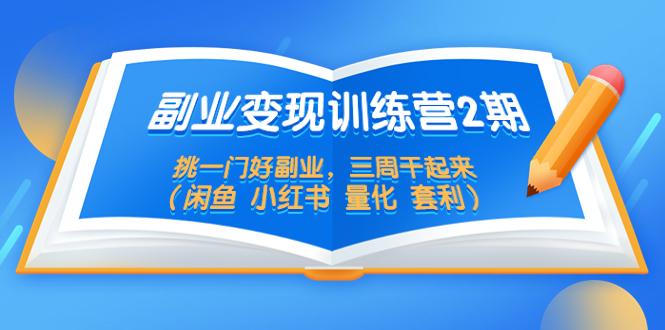 （5445期）副业训练营2期，挑一门好副业，三周干起来（闲鱼小红书量化套利）_免费分享网络创业,副业,信息差项目的老牌资源整合平台！金铲子项目