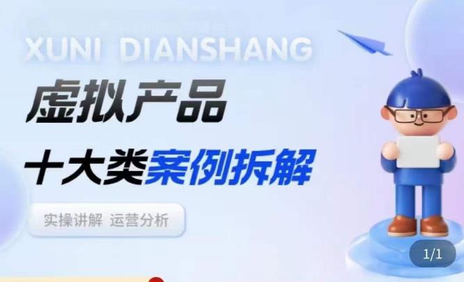 虚拟产品项目拆解课，十大类案例拆解分析运营玩法_免费分享网络创业,副业,信息差项目的老牌资源整合平台！金铲子项目