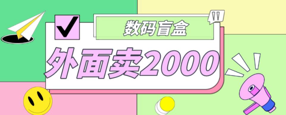 外面卖188抖音最火数码盲盒项目，自己搭建自己玩【全套源码详细教程】_免费分享网络创业,副业,信息差项目的老牌资源整合平台！金铲子项目