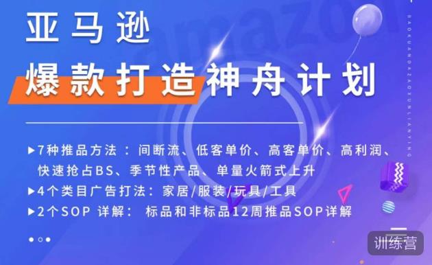亚马逊爆款打造神舟计划，​7种推品方法，4个类目广告打法，2个SOP详解_免费分享网络创业,副业,信息差项目的老牌资源整合平台！金铲子项目